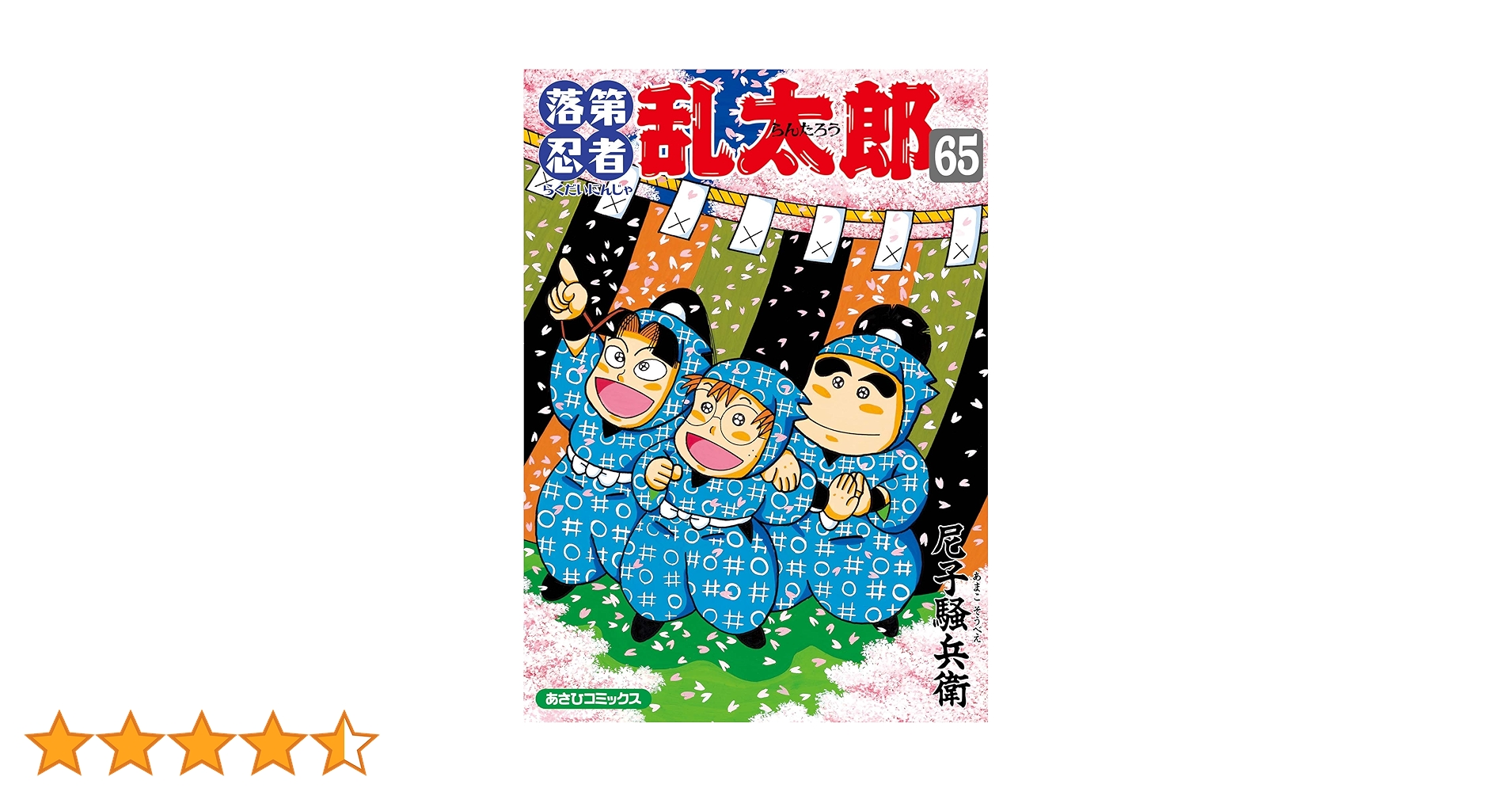Amazon.co.jp: 落第忍者乱太郎（65） (あさひコミックス) eBook